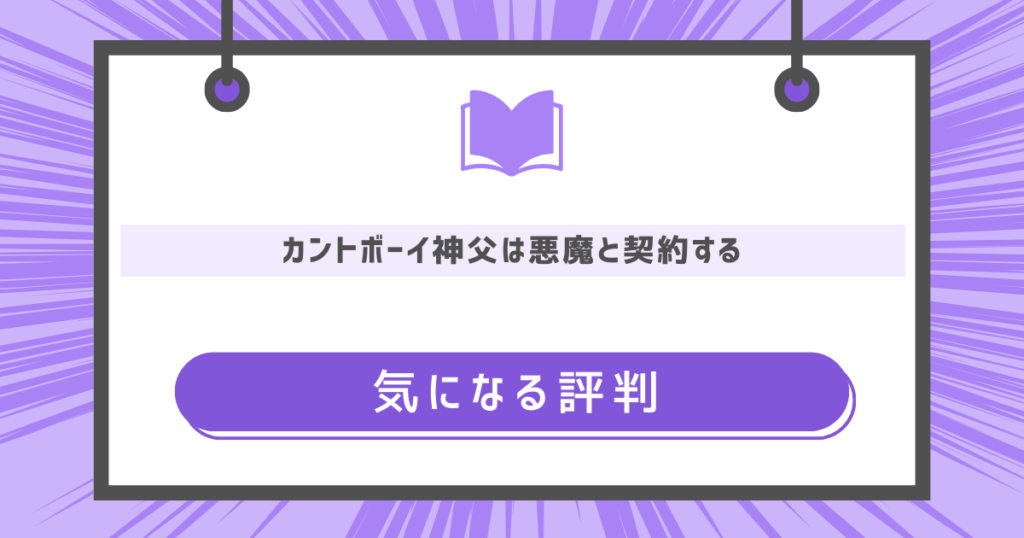 カントボーイ神父は悪魔と契約するの気になる評判の画像