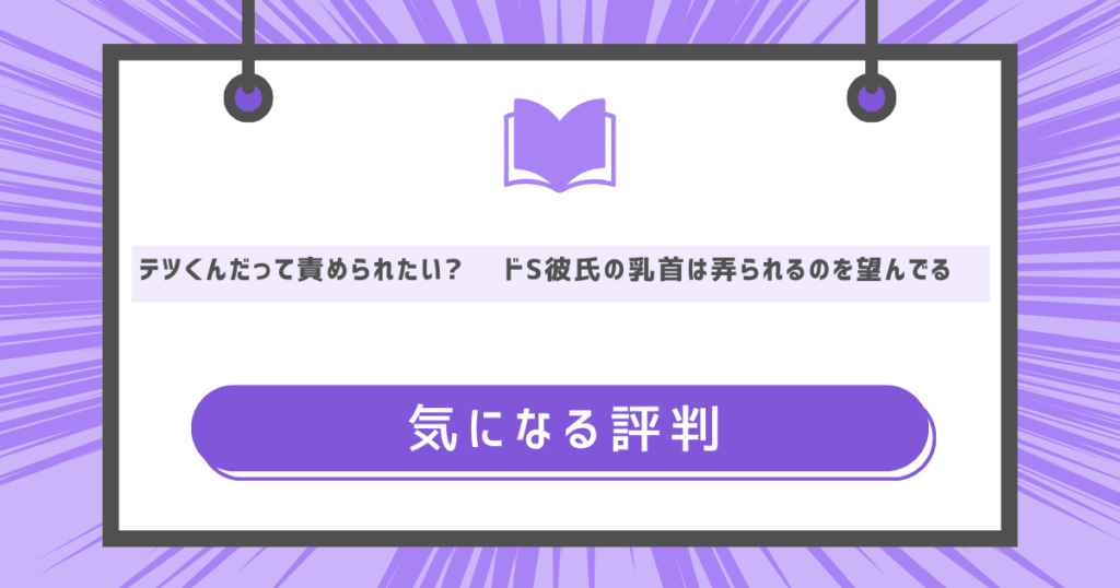 テツくんだって責められたい? 〜ドS彼氏の乳首は弄られるのを望んでる〜の気になる評判の画像