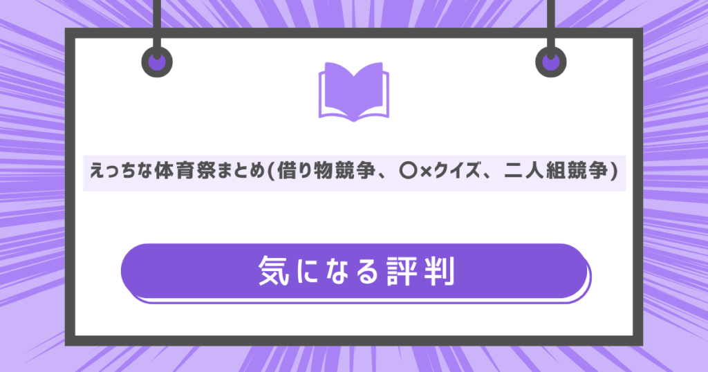 えっちな体育祭まとめ(借り物競争、〇×クイズ、二人組競争)の気になる評判の画像