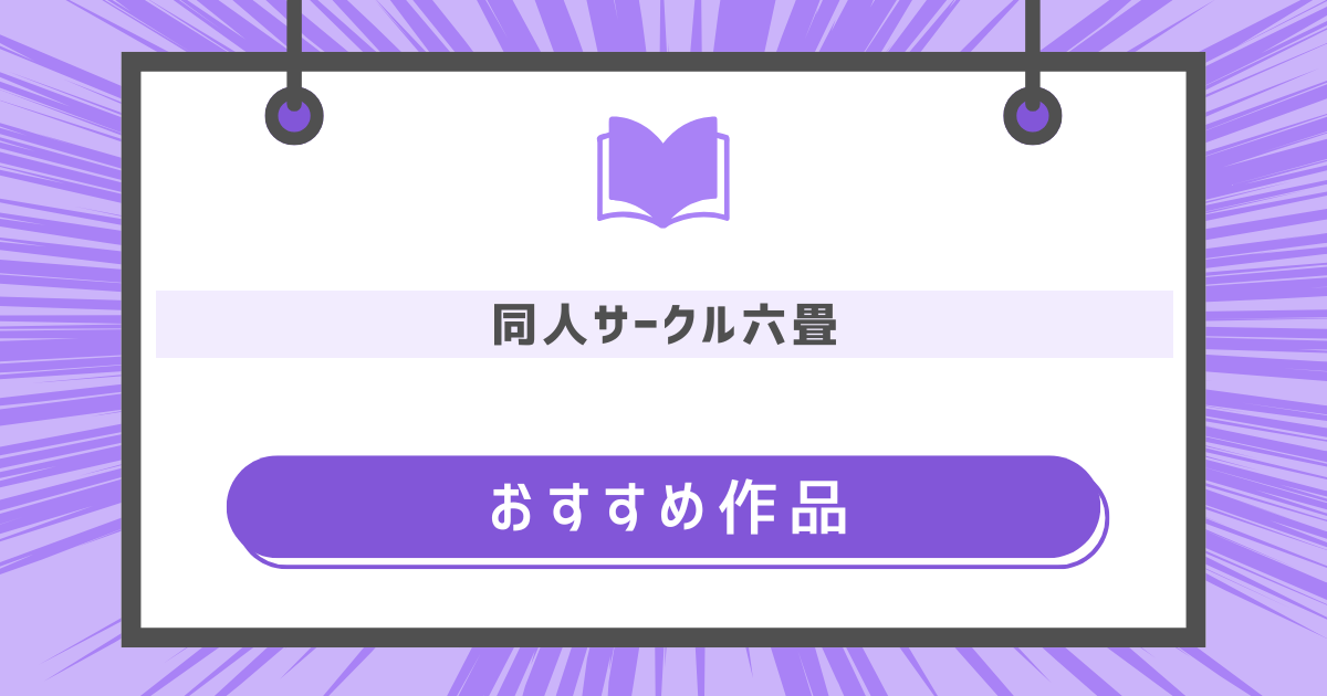 同人サークル六畳おすすめ作品のアイキャッチ画像