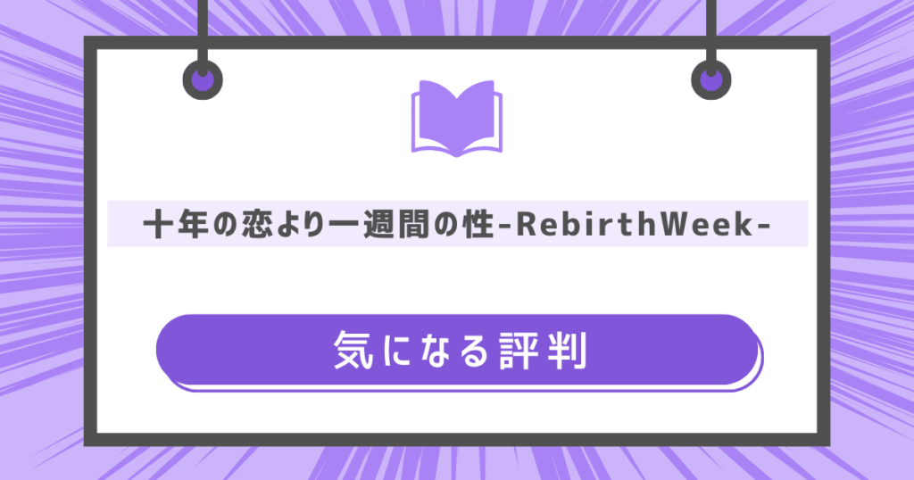 十年の恋より一週間の性-RebirthWeek-の気になる評判の画像