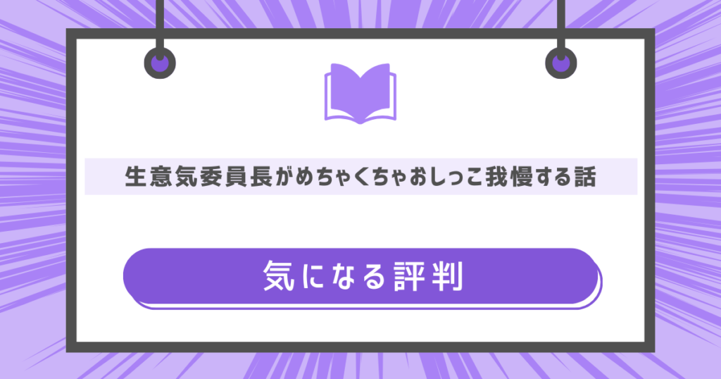 生意気委員長がめちゃくちゃおしっこ我慢する話の気になる評判の画像