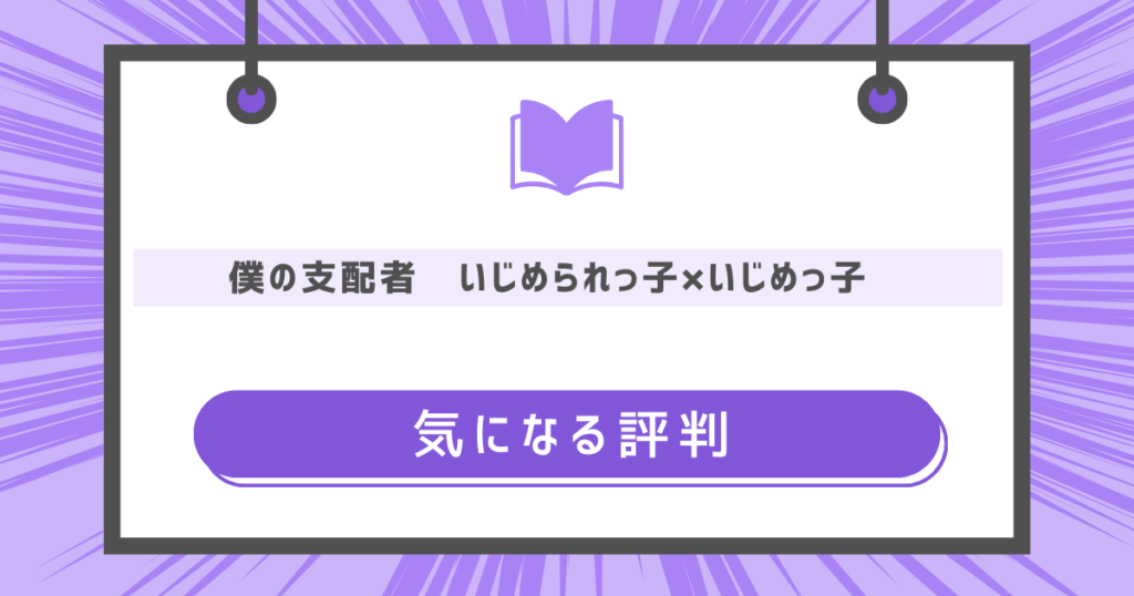 僕の支配者〜いじめられっ子×いじめっ子〜の気になる評判の画像