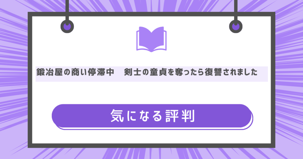 鍛冶屋の商い停滞中〜剣士の童貞を奪ったら復讐されました〜の気になる評判の画像