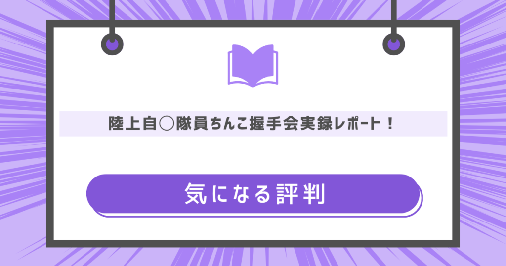陸上自◯隊員ちんこ握手会実録レポート！の気になる評判の画像