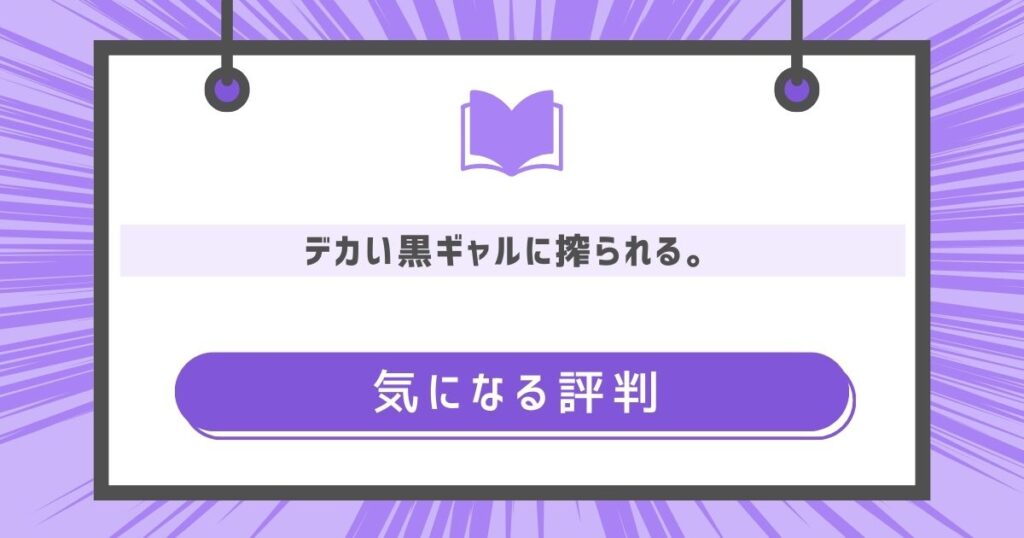 『デカい黒ギャルに搾られる。』の気になる評判や感想の画像
