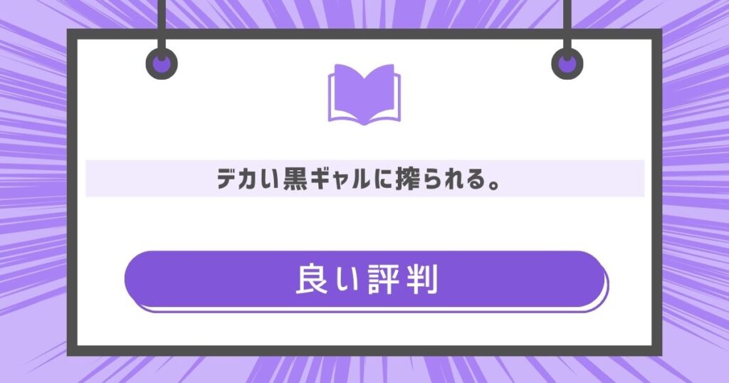 『デカい黒ギャルに搾られる。』の良い評判や感想の画像