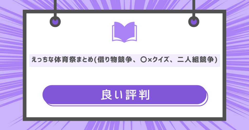 えっちな体育祭まとめ(借り物競争、〇×クイズ、二人組競争)の良い評判の画像