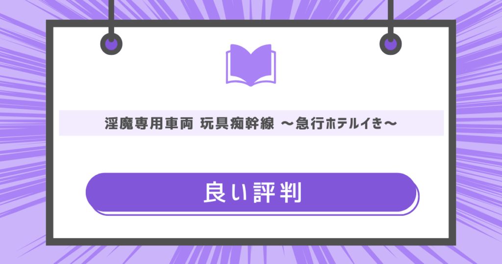 オレの執事がエロすぎる!!の良い評判の画像