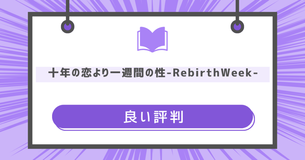 十年の恋より一週間の性-RebirthWeek-の良い評判の画像