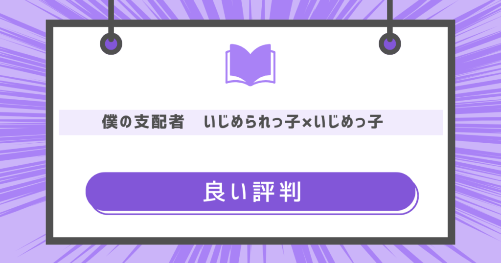 僕の支配者〜いじめられっ子×いじめっ子〜の良い評判の画像