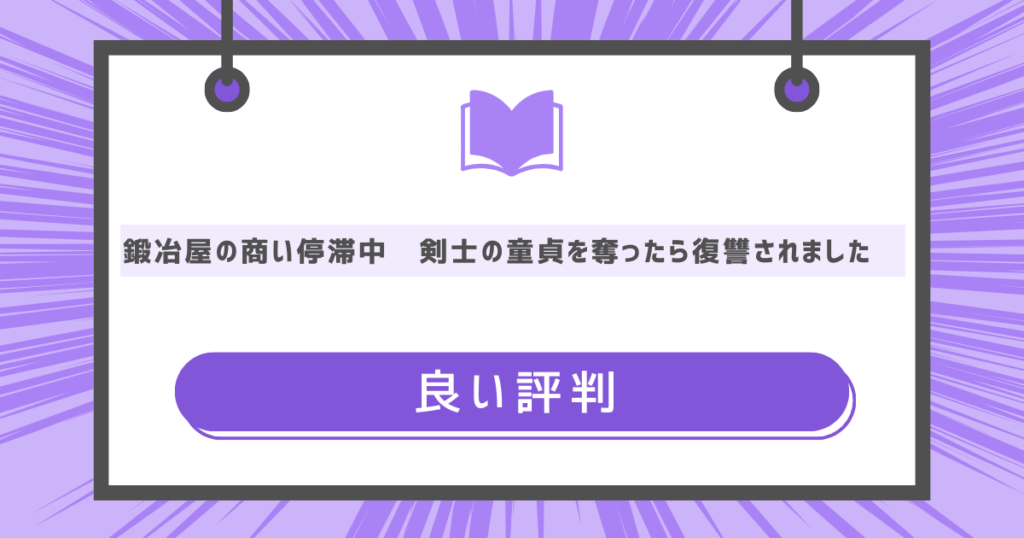 鍛冶屋の商い停滞中〜剣士の童貞を奪ったら復讐されました〜の良い評判の画像