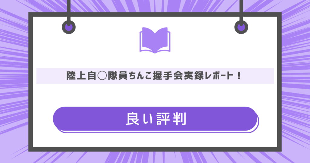 陸上自◯隊員ちんこ握手会実録レポート！の良い評判の画像
