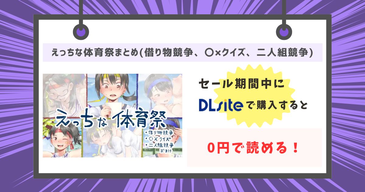 えっちな体育祭まとめ(借り物競争、〇×クイズ、二人組競争)が0円で読める！の画像