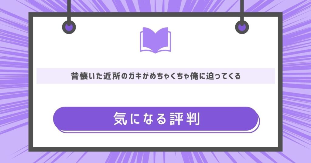 昔懐いた近所のガキがめちゃくちゃ俺に迫ってくるの気になる評判や感想の画像