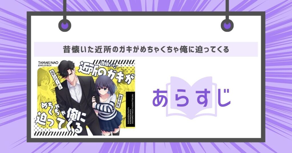 昔懐いた近所のガキがめちゃくちゃ俺に迫ってくるのあらすじの画像