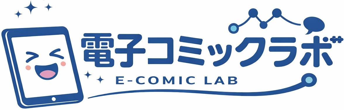 電子コミックラボ