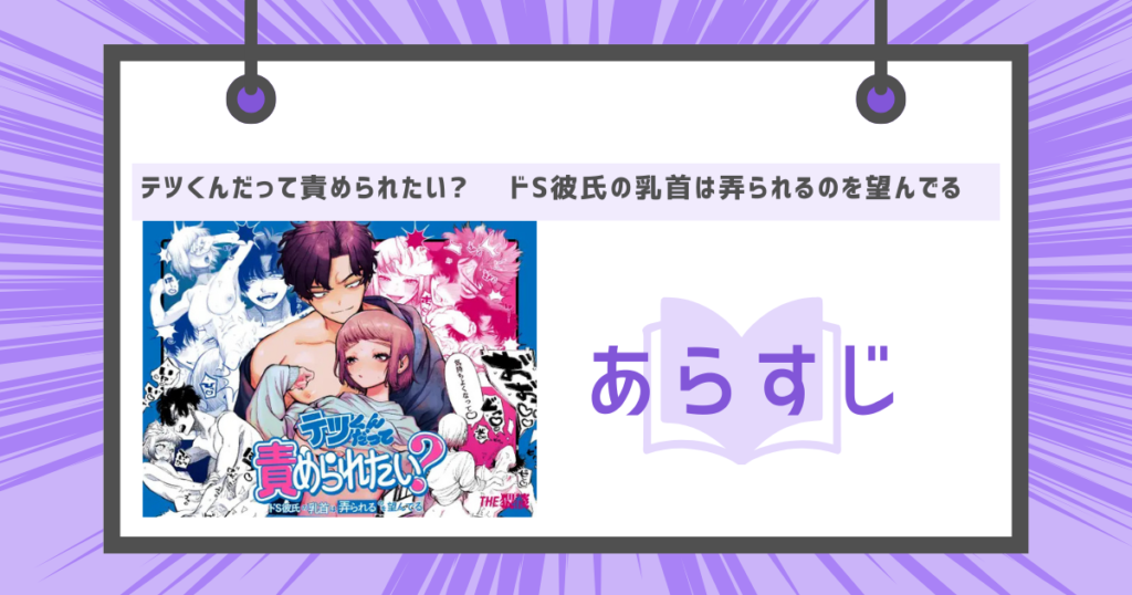 テツくんだって責められたい? 〜ドS彼氏の乳首は弄られるのを望んでる〜のあらすじの画像