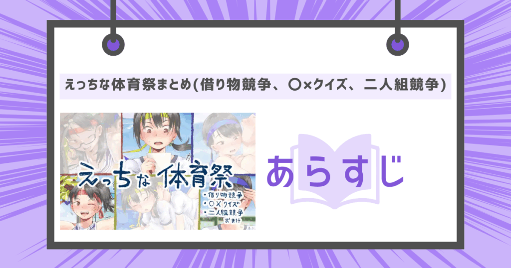 えっちな体育祭まとめ(借り物競争、〇×クイズ、二人組競争)のあらすじの画像