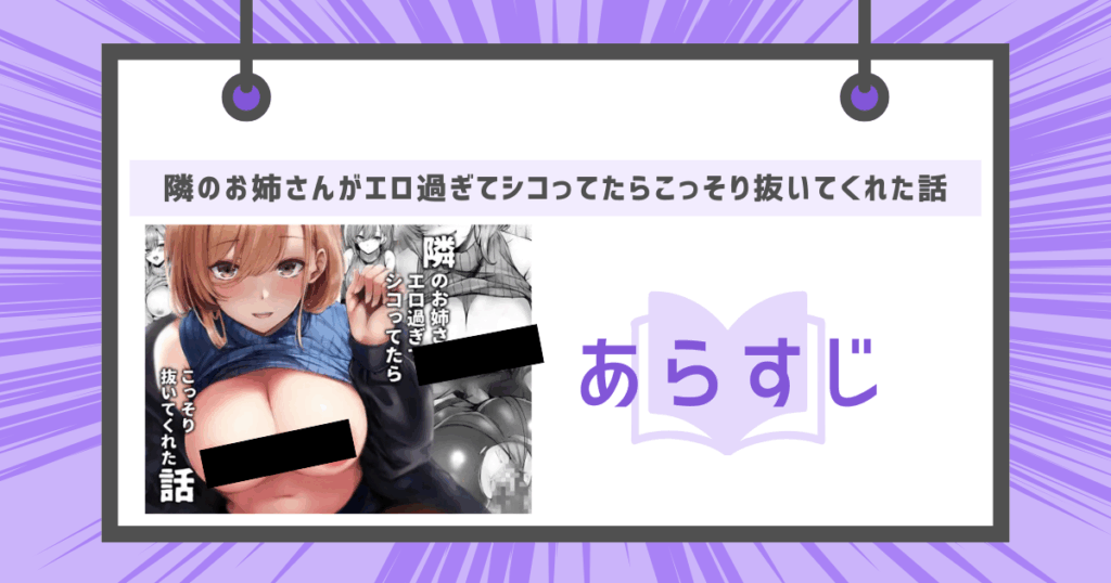 隣のお姉さんがエロ過ぎてシコってたらこっそり抜いてくれた話のあらすじの画像