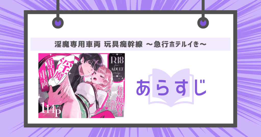 淫魔専用車両 玩具痴幹線 ～急行ホテルイき～のあらすじの画像