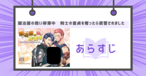 鍛冶屋の商い停滞中〜剣士の童貞を奪ったら復讐されました〜のあらすじの画像