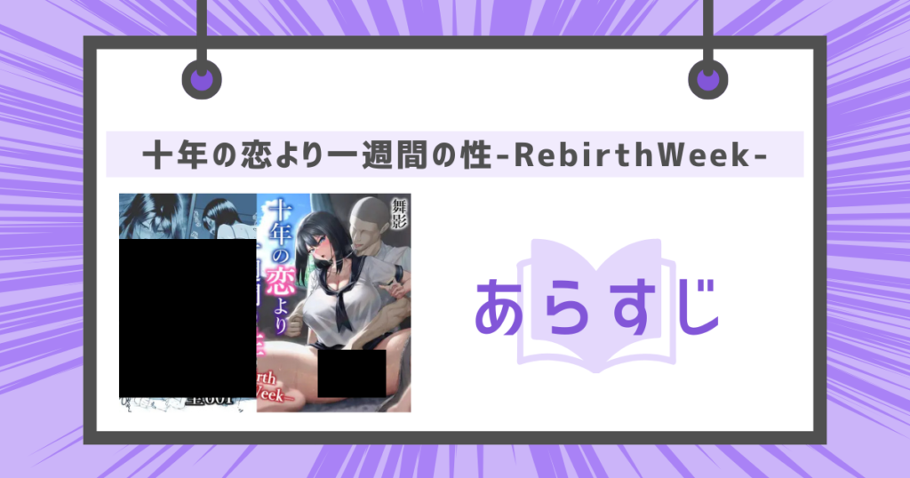 十年の恋より一週間の性-RebirthWeek-のあらすじの画像