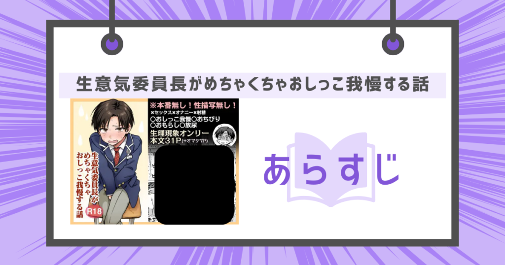 生意気委員長がめちゃくちゃおしっこ我慢する話のあらすじの画像