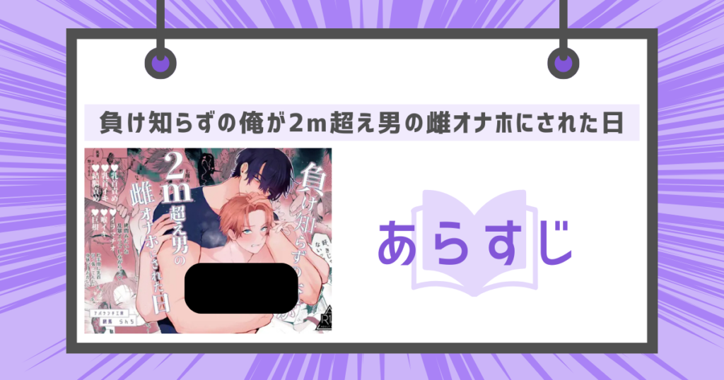 負け知らずの俺が2m超え男の雌オナホにされた日のあらすじの画像