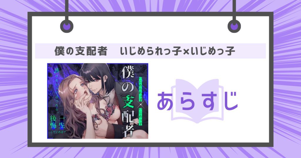 僕の支配者〜いじめられっ子×いじめっ子〜のあらすじの画像