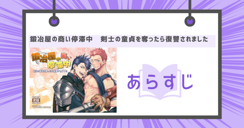鍛冶屋の商い停滞中〜剣士の童貞を奪ったら復讐されました〜のあらすじの画像