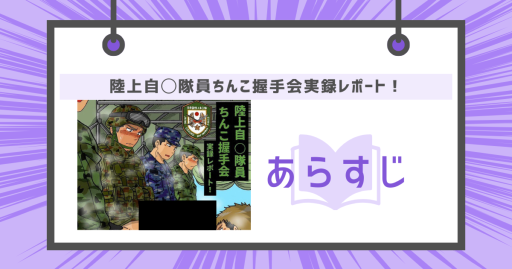 陸上自◯隊員ちんこ握手会実録レポート！のあらすじの画像