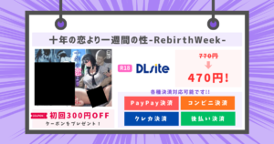十年の恋より一週間の性-RebirthWeek-のアイキャッチ画像