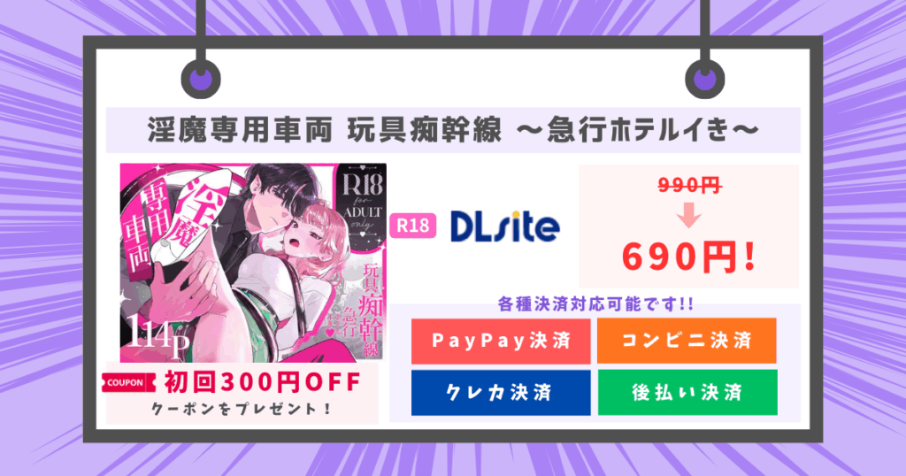 淫魔専用車両 玩具痴幹線 ～急行ホテルイき～のアイキャッチ画像