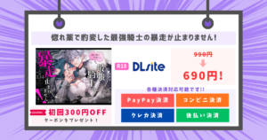 惚れ薬で豹変した最強騎士の暴走が止まりません!のアイキャッチ画像