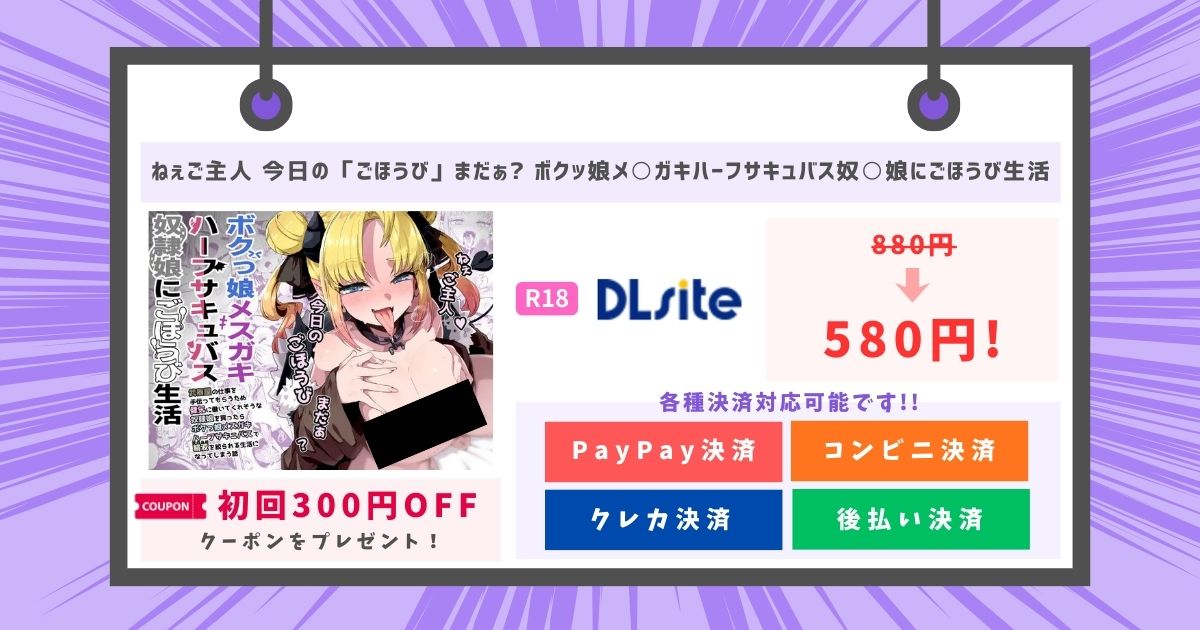 ねぇご主人 今日の「ごほうび」まだぁ? ボクッ娘メ○ガキハーフサキュバス奴○娘にごほうび生活
