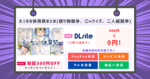 えっちな体育祭まとめ(借り物競争、〇×クイズ、二人組競争)のアイキャッチ画像