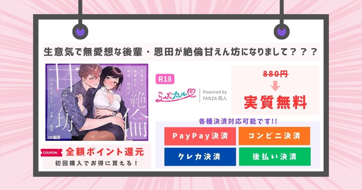 生意気で無愛想な後輩・恩田が絶倫甘えん坊になりまして？？？