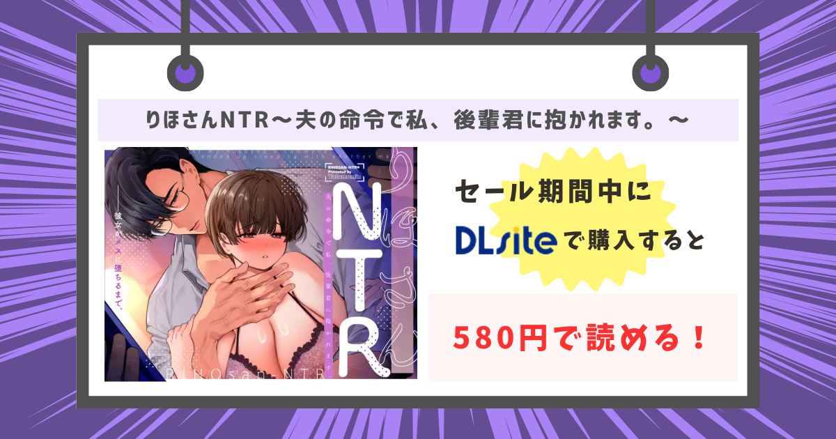 りほさんNTR～夫の命令で私、後輩君に抱かれます。～を580円で購入する方法