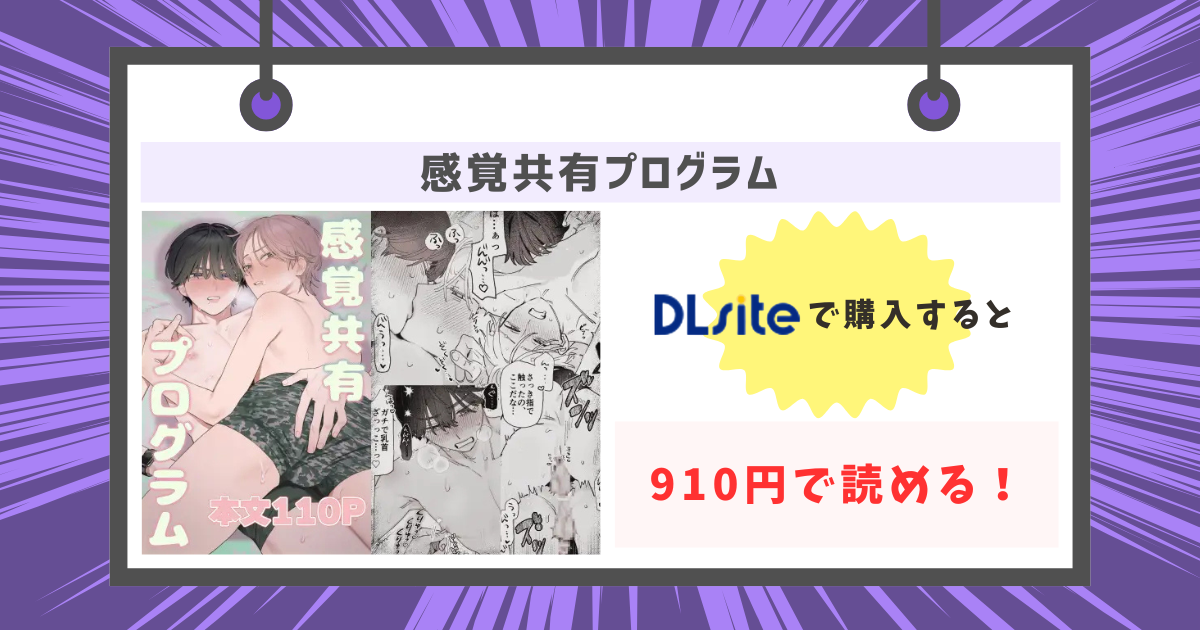 感覚共有プログラムを910円で読む方法
