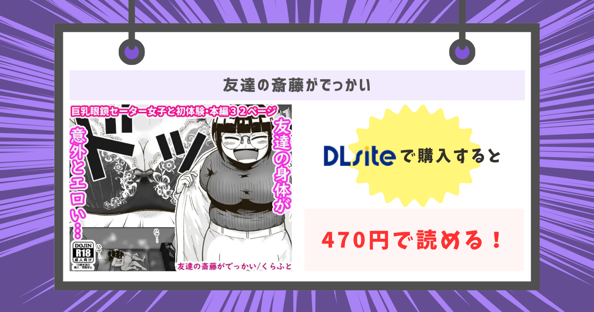 友達の斎藤がでっかいが470円で読めるの画像