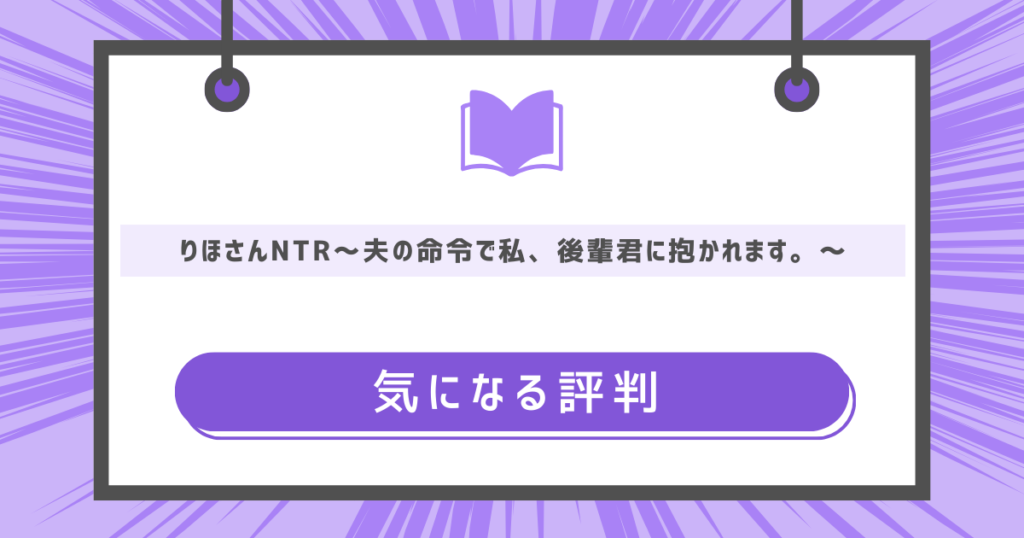 りほさんNTR～夫の命令で私、後輩君に抱かれます。～の気になる評判