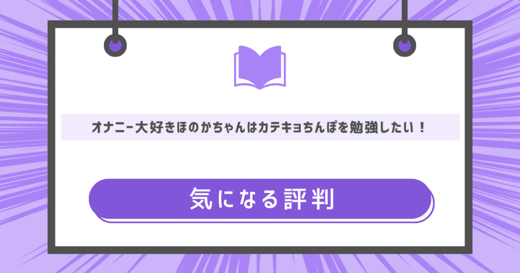 オナニー大好きほのかちゃんはカテキョちんぽを勉強したい！の気になる評判