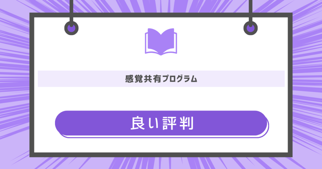 感覚共有プログラムの良い評判
