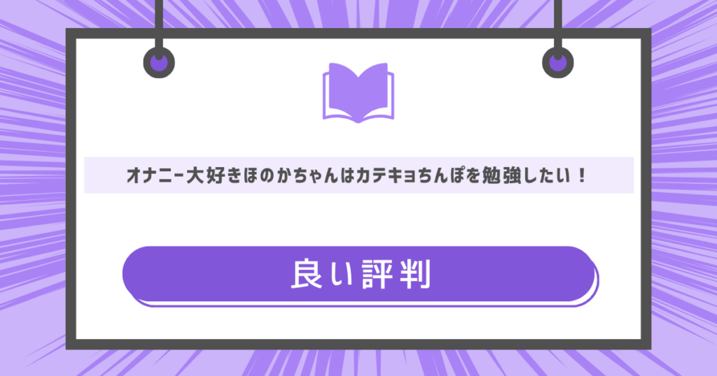 オナニー大好きほのかちゃんはカテキョちんぽを勉強したい！の良い評判