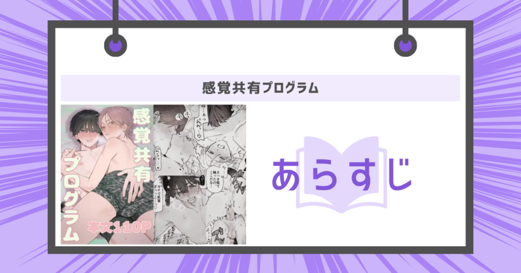 感覚共有プログラムのあらすじ