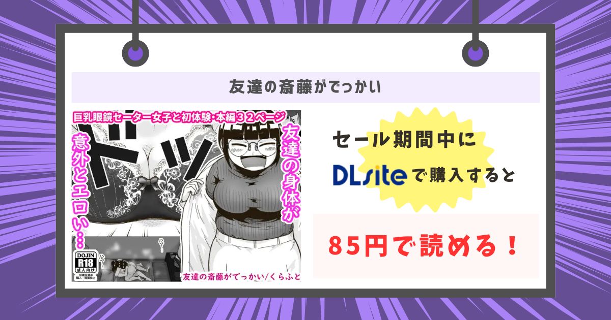 友達の斎藤がでっかいが85円で読めるの画像