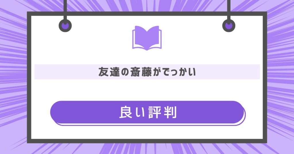 友達の斎藤がでっかいの良い評判や感想の画像