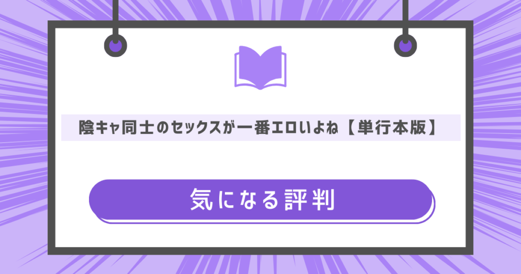 陰キャ同士のセックスが一番エロいよね【単行本版】の気になる評判