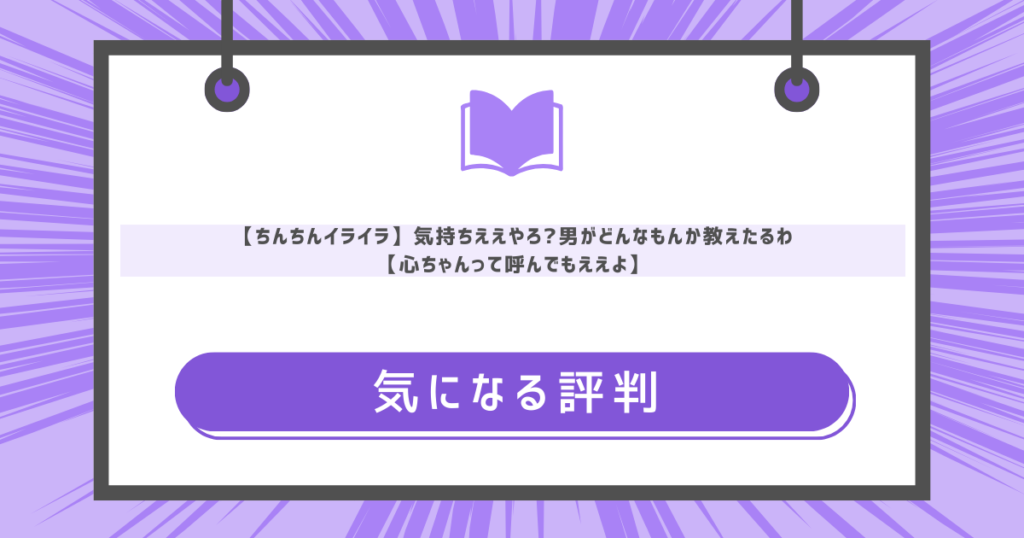 【ちんちんイライラ】気持ちええやろ?男がどんなもんか教えたるわ【心ちゃんって呼んでもええよ】の気になる評判